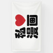 I Heart [Love] Manga 漫 画 // Nihongo Japans Kanji Spandoek (Verticaal)