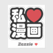 I Heart [Love] Manga 漫 画 // Nihongo Japans Kanji Sticker (Vel)