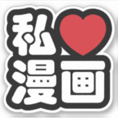 I Heart [Love] Manga 漫 画 // Nihongo Japans Kanji Sticker (Voorkant)