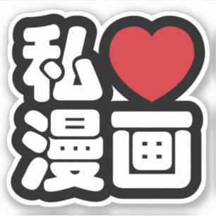 I Heart [Love] Manga 漫 画 // Nihongo Japans Kanji Sticker
