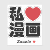 I Heart [Love] Manga 漫 画 // Nihongo Japans Kanji Sticker (Vel)
