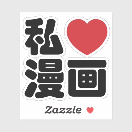 I Heart [Love] Manga 漫 画 // Nihongo Japans Kanji Sticker (Vel)