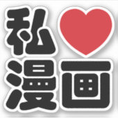 I Heart [Love] Manga 漫 画 // Nihongo Japans Kanji Sticker (Voorkant)