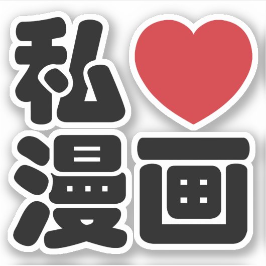 I Heart [Love] Manga 漫 画 // Nihongo Japans Kanji Sticker (Voorkant)
