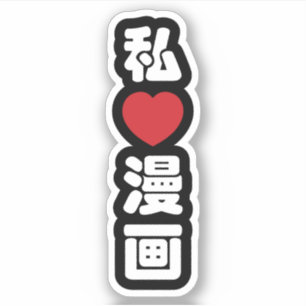 I Heart [Love] Manga 漫 画 // Nihongo Japans Kanji Sticker