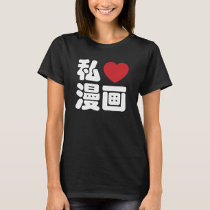 I Heart [Love] Manga 漫 画 // Nihongo Japans Kanji T-shirt