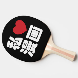 I Heart [Love] Manga 漫 画 // Nihongo Japans Kanji Tafeltennisbatje