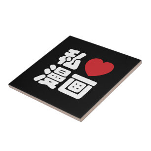 I Heart [Love] Manga 漫 画 // Nihongo Japans Kanji Tegeltje