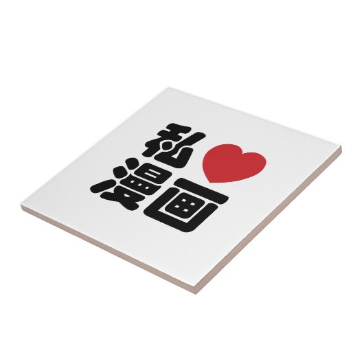 I Heart [Love] Manga 漫 画 // Nihongo Japans Kanji Tegeltje (Zijkant)