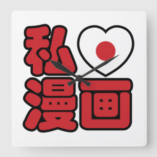 I Heart [Love] Manga 漫 画 // Nihongo Japans Kanji Vierkante Klok