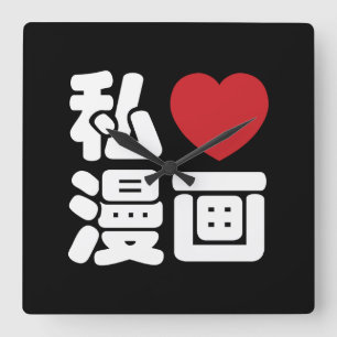 I Heart [Love] Manga 漫 画 // Nihongo Japans Kanji Vierkante Klok