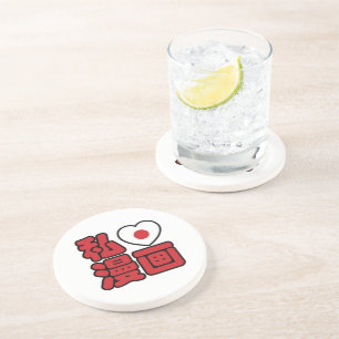 I Heart [Love] Manga 漫 画 // Nihongo Japans Kanji Zandsteen Onderzetter