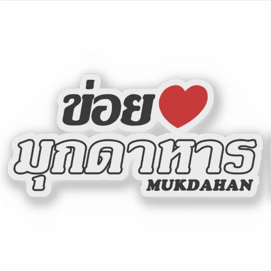 I Heart (Love) Mukdahan, Isan, Thailand Sticker (Voorkant)