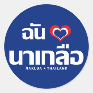 I Heart (Love) Naklua ❤ Chonburi Eastern Thailand Ronde Sticker