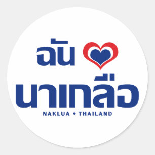 I Heart (Love) Naklua ❤ Chonburi Eastern Thailand Ronde Sticker