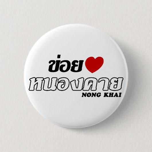 I Heart (Love) Nong Khai, Isan, Thailand Ronde Button 5,7 Cm (Voorkant)