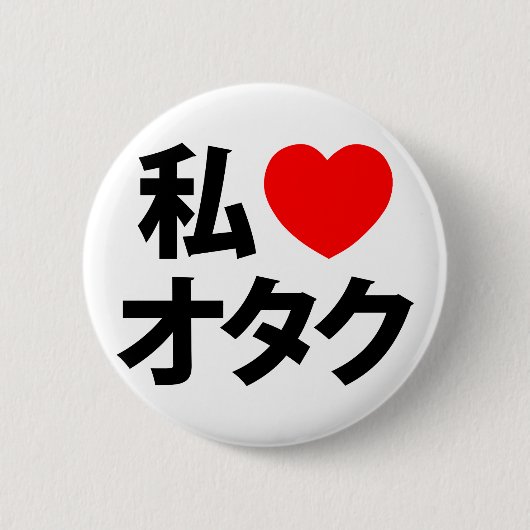 I Heart [Love] Otaku ~ Japanse Geek Ronde Button 5,7 Cm (Voorkant)