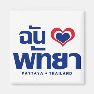 I Heart (Love) Pattaya ❤ Chonburi Eastern Thaila Magneet