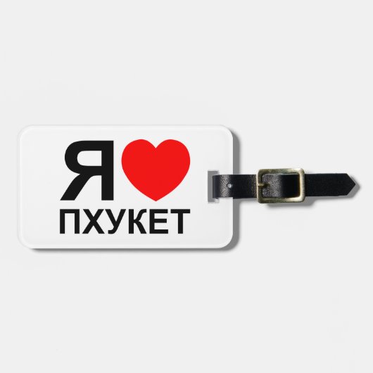 I Heart [Love] Phuket [П х к т у] ~ Russisch Bagagelabel (Voorkant horizontaal)