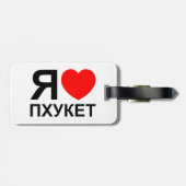 I Heart [Love] Phuket [П х к т у] ~ Russisch Bagagelabel (Achterkant horizontaal)