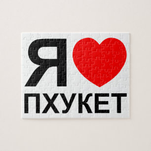 I Heart [Love] Phuket [П х к т у] ~ Russisch Legpuzzel