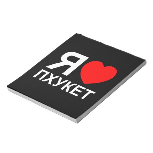 I Heart [Love] Phuket [П х к т у] ~ Russisch Notitieblok (Linkerzijde)