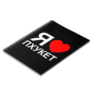 I Heart [Love] Phuket [П х к т у] ~ Russisch Notitieboek