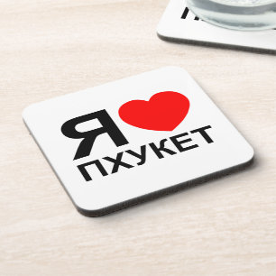 I Heart [Love] Phuket [П х к т у] ~ Russisch Onderzetter