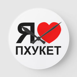 I Heart [Love] Phuket [П х к т у] ~ Russisch Ronde Klok