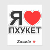 I Heart [Love] Phuket [П х к т у] ~ Russisch Sticker (Vel)