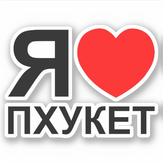 I Heart [Love] Phuket [П х к т у] ~ Russisch Sticker (Voorkant)
