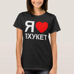 I Heart [Love] Phuket [П х к т у] ~ Russisch T-shirt