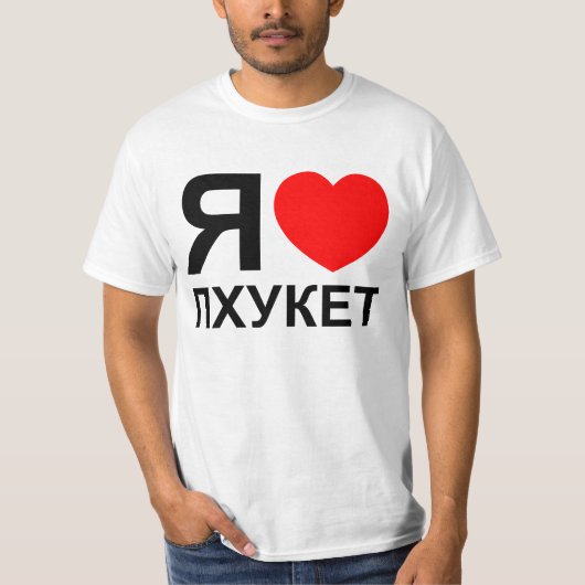 I Heart [Love] Phuket [П х к т у] ~ Russisch T-shirt (Voorkant)