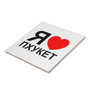 I Heart [Love] Phuket [П х к т у] ~ Russisch Tegeltje