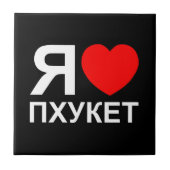 I Heart [Love] Phuket [П х к т у] ~ Russisch Tegeltje (Voorkant)