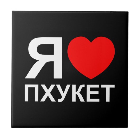 I Heart [Love] Phuket [П х к т у] ~ Russisch Tegeltje (Voorkant)