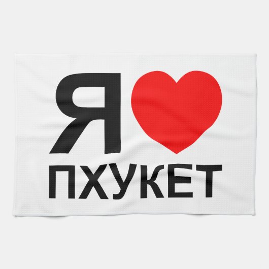 I Heart [Love] Phuket [П х к т у] ~ Russisch Theedoek (Horizontaal)
