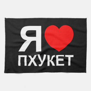 I Heart [Love] Phuket [П х к т у] ~ Russisch Theedoek