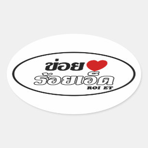I Heart (Love) Roi Et, Isan, Thailand Ovale Sticker
