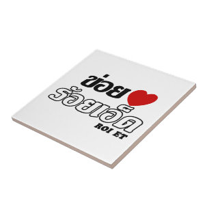 I Heart (Love) Roi Et, Isan, Thailand Tegeltje