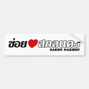 I Heart (Love) Sakon Nakhon, Isan, Thailand Bumpersticker