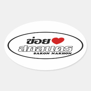 I Heart (Love) Sakon Nakhon, Isan, Thailand Ovale Sticker