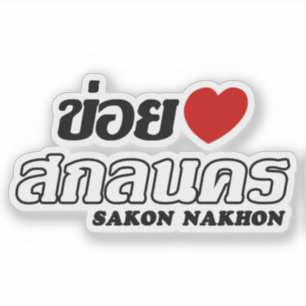 I Heart (Love) Sakon Nakhon, Isan, Thailand Sticker
