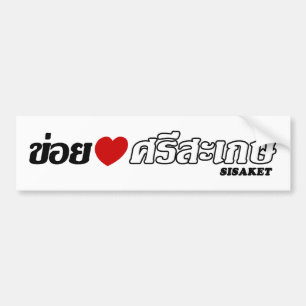 I Heart (Love) Sisaket, Isan, Thailand Bumpersticker