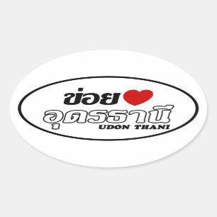 I Heart (Love) Udon Thani, Isan, Thailand Ovale Sticker