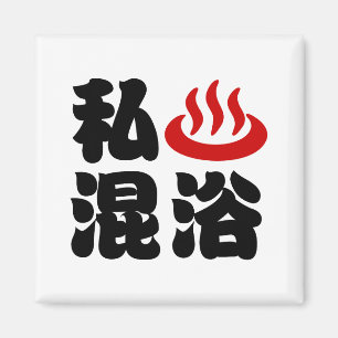 I Heart (Onsen) Gemengd 混 浴 Magneet