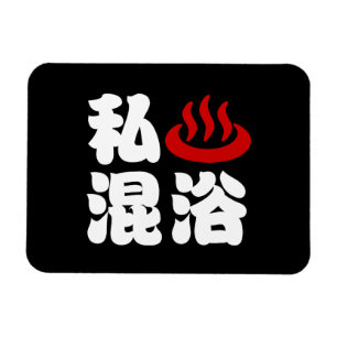 I Heart (Onsen) Gemengd 混 浴 Magneet
