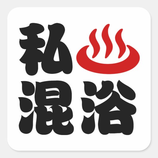 I Heart (Onsen) Gemengd 混 浴 Vierkante Sticker (Voorkant)