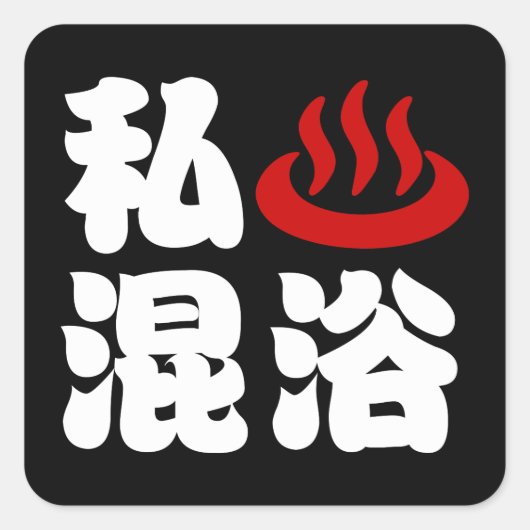 I Heart (Onsen) Gemengd 混 浴 Vierkante Sticker (Voorkant)