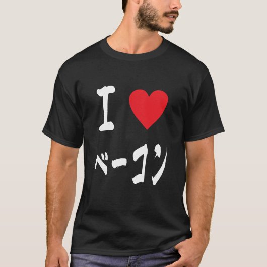 I Love Bacon T-shirt (Voorkant)